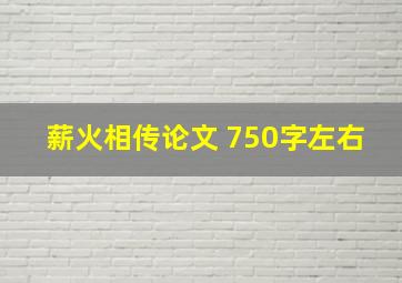 薪火相传论文 750字左右